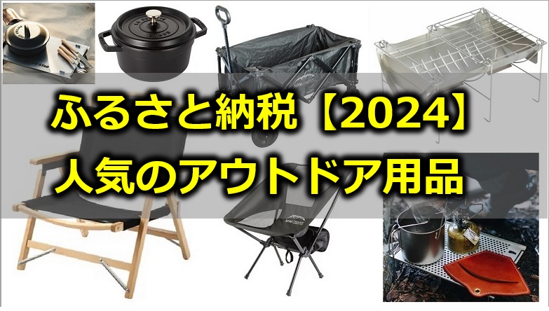 ふるさと納税 人気のアウトドア用品を紹介 2023年版